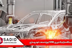 دستگاه مارکینگ لیزری  (VIN) ویژه صنعت خودروسازی